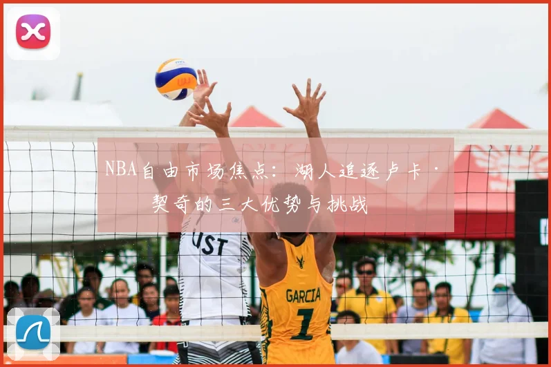 NBA自由市场焦点：湖人追逐卢卡·东契奇的三大优势与挑战