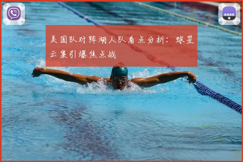 美国队对阵湖人队看点分析：球星云集引爆焦点战