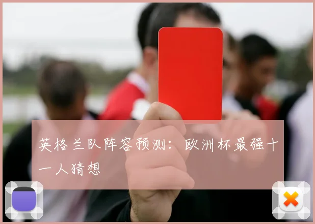 英格兰队阵容预测：欧洲杯最强十一人猜想